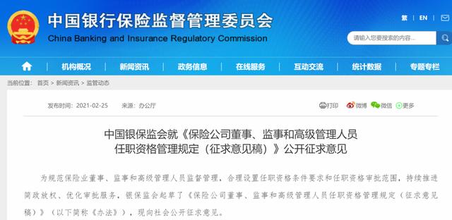 任职|银保监会公开征求意见，15类人员不得任职险企董监高
