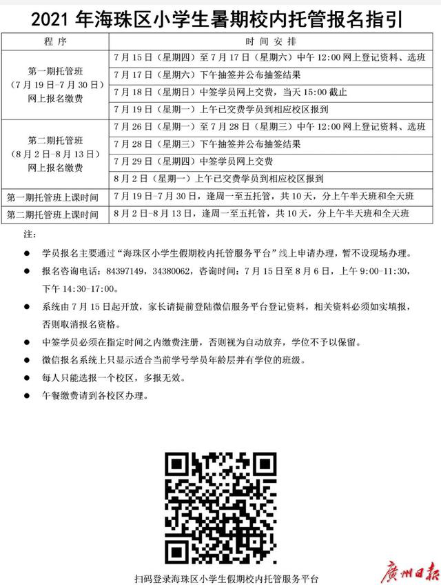 托管|海珠区小学生暑期校内托管7月19日开始 | 报名指引来了