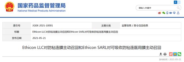 粘连|Ethicon LLC对防粘连膜主动召回和Ethicon SARL对可吸收防粘连医用膜主动召回