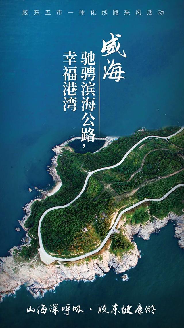 『大众日报』我从海上来,浪花满袖!胶东五市健康游第二站——自由舒适四季畅游的威海
