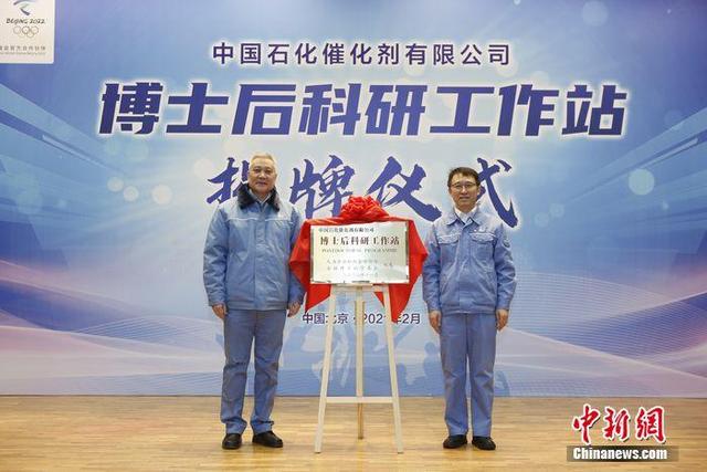中国石化催化剂公司北京博士后科研工作站挂牌成立