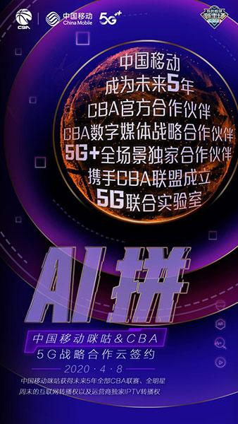 新华网客户端：中国移动成为CBA官方合作伙伴，开启5G战略合作