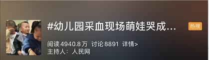 生活报|热搜！幼儿园采血现场，第一个疼哭了，第二个吓哭了，第三个干脆直接捂上眼睛不敢看