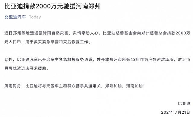 比亚迪|比亚迪：捐款2000万元并开放郑州所有4S店作为应急避难场所