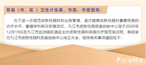 关于全市皮肤性病科疾病诊疗规范培训班暨九江市皮肤性病科质量控制中心成立大会的通知