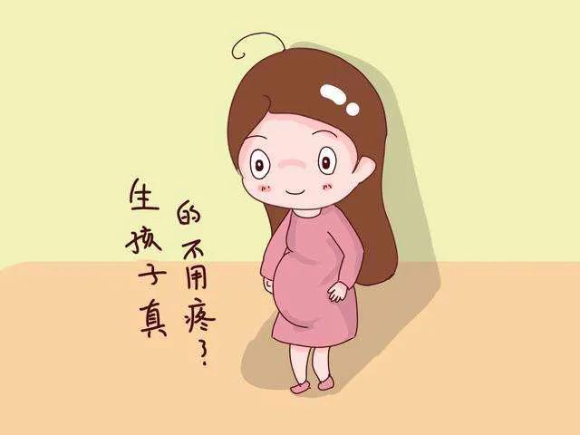 【你的育儿经】无痛是世界上最伟大的发明