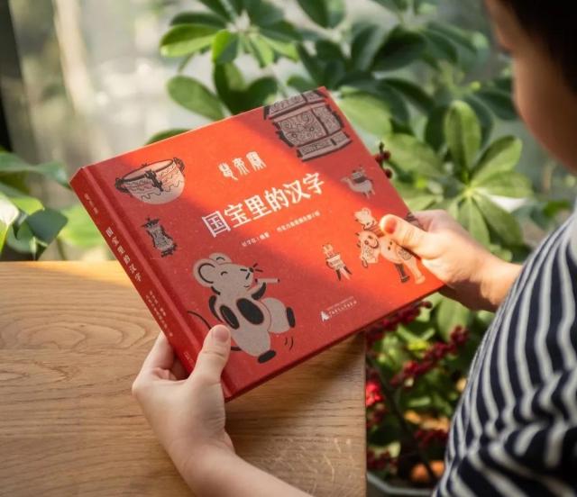 「你的育儿经」适合全家阅读的绘本《国宝里的汉字》发布