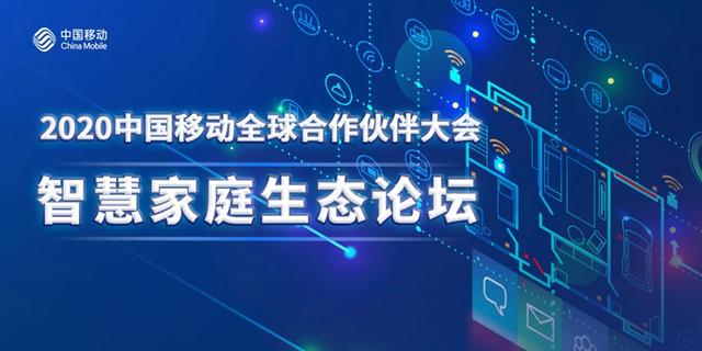 中国移动：以&quot;全千兆&quot;为引领，发布智慧家庭&quot;四新&quot;策略