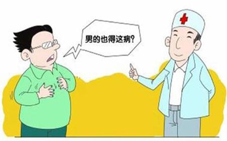 乳腺病并非女性专利