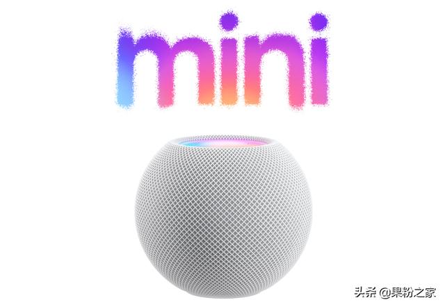 国行HomePod mini今日开售，还配快充头