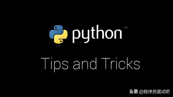 Python大神用的贼溜，9个实用技巧分享给你