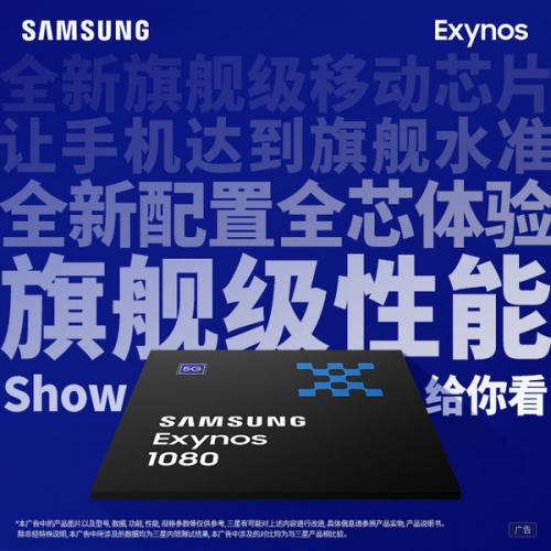 三星官方确认：vivo将首发搭载Exynos 1080旗舰芯片