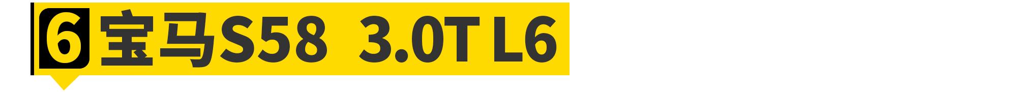 2020年，你能买到最强的六缸机都在这了