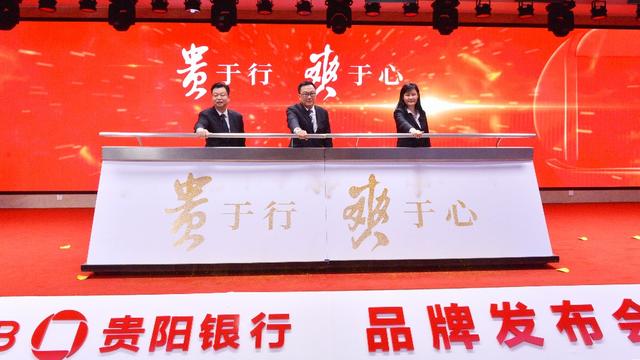 银行|新征程 新跨越 新发展 || 贵阳银行发布全新品牌形象—贵于行·爽于心