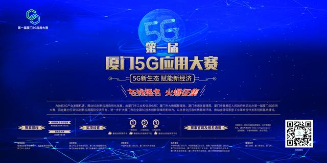 厦门市|“5G新经济 赋能新生态”第一届厦门5G应用大赛在线报名