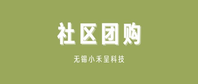 无锡小禾呈科技 | 数字化时代的社区团购