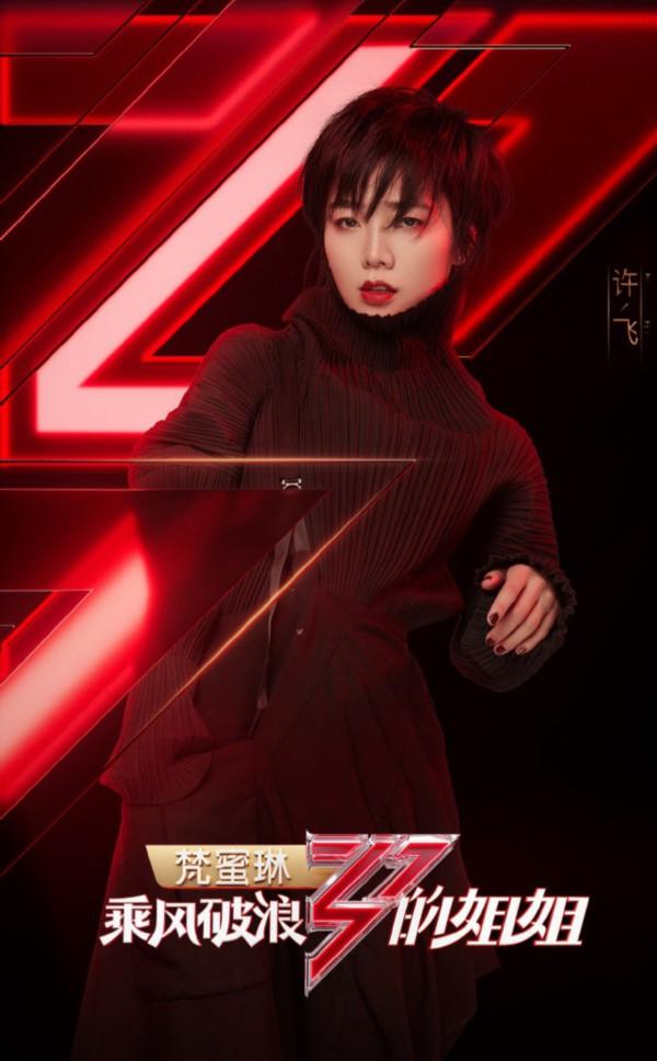 《乘风破浪的姐姐》官宣第四波！许飞黄龄在列|资讯早知道