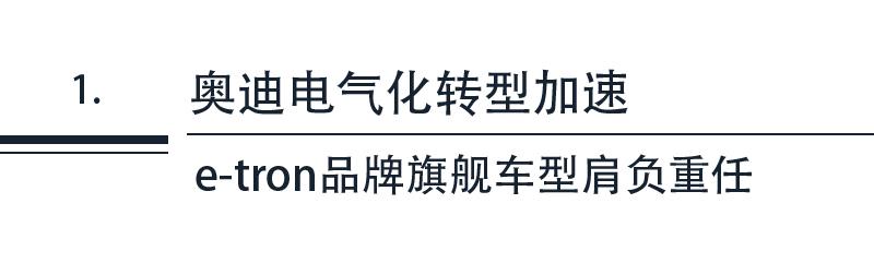 奥迪电气化开局靠e-tron，“下一个黄金十年”看e-tron GT