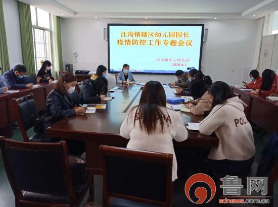 鲁网临沂频道：临沂汪沟镇中心幼儿园召开春季开学准备工作专题会议