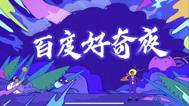 百度好奇夜，藏着新一代搜索的答案