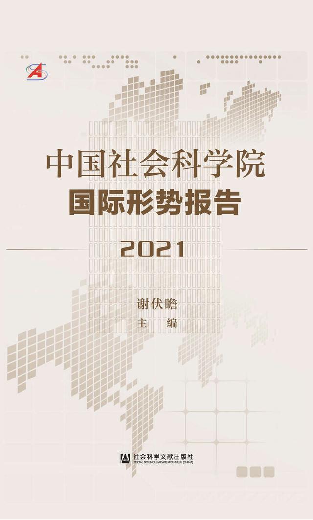 世界|社科院最新报告解析2021年全球十大风险和十大趋势