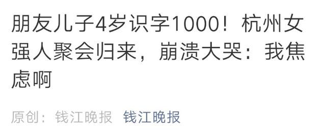 超级宝妈■5岁认会2000个单词！超前教育有必要吗？