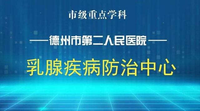 德州市第二人民医院获评第一批乳腺癌规范诊疗质量控制试点中心