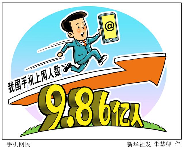 上网|［经济］手机网民