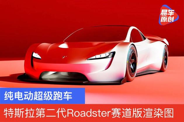 纯电动超级跑车 特斯拉第二代Roadster赛道版渲染图