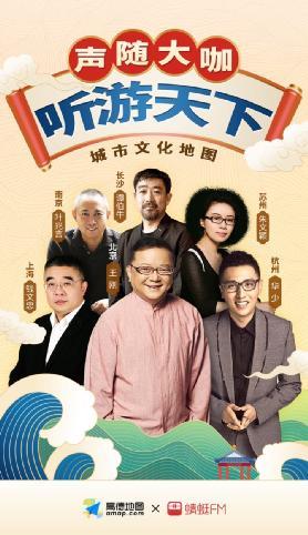 【经济日报】高德与蜻蜓FM携手上线《城市文化地图》旅游导览阵容再升级