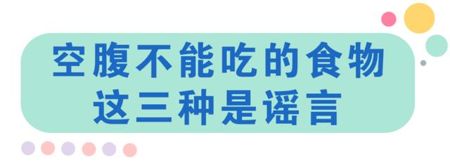 空腹绝对不能吃的食物，再饿也要忍住