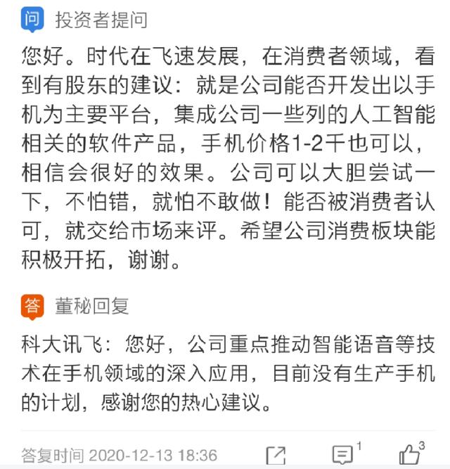 科大讯飞：公司暂无生产手机的计划