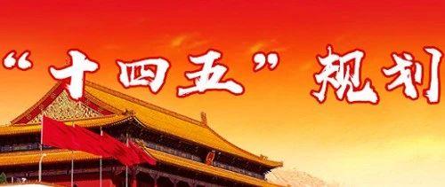 企业|「重点论文推荐」试论“十四五”时期煤炭企业发展的战略方向