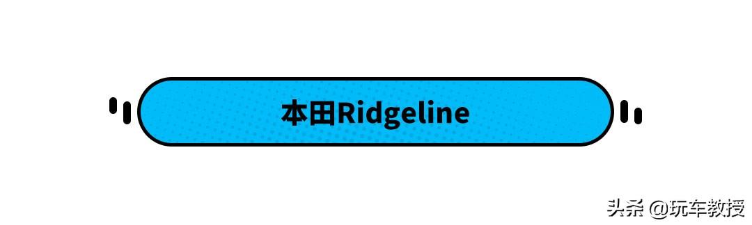 配V6+9AT还不到22万！本田Ridgeline迎来改款