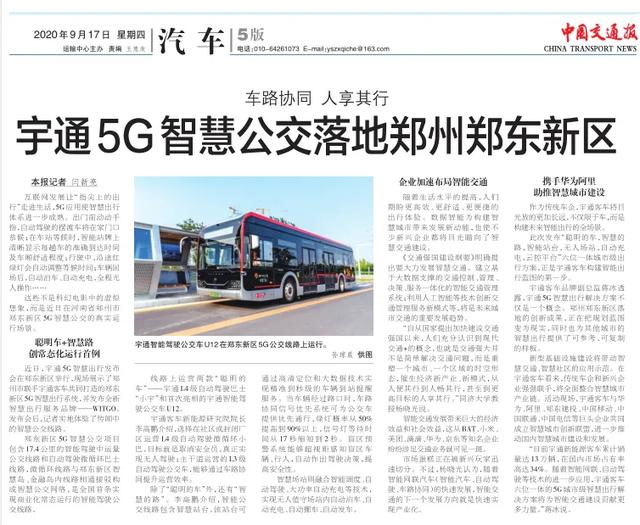 CCTV两次报道、1500多家媒体关注宇通5G智慧出行