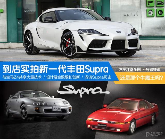 到店实拍新一代丰田Supra：还是那个牛魔王吗？