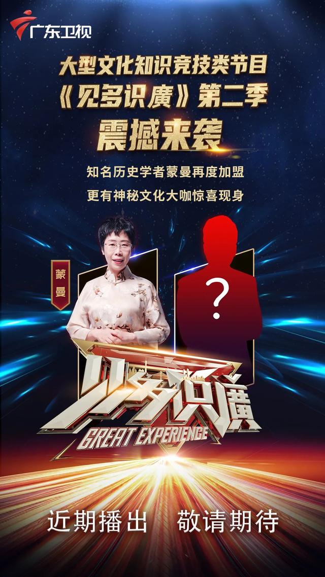 知识竞技碰撞文化浪潮，《见多识廣》第二季再掀“广东热”|广东卫视