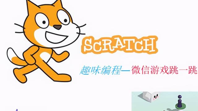 Scratch开发微信小游戏教程，提升青少年编程思维