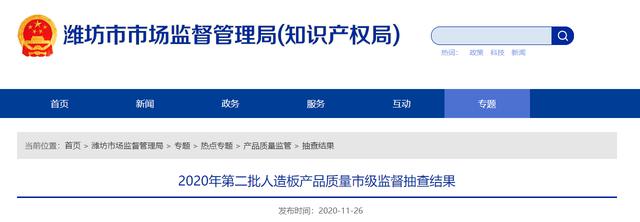 人造板|山东省潍坊市市场监督管理局抽查4批次人造板产品全部合格