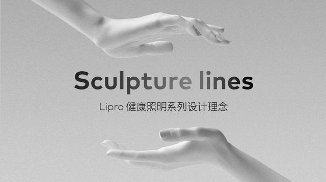 如然之光，魅族 Lipro 智能家居发布首期健康照明系列