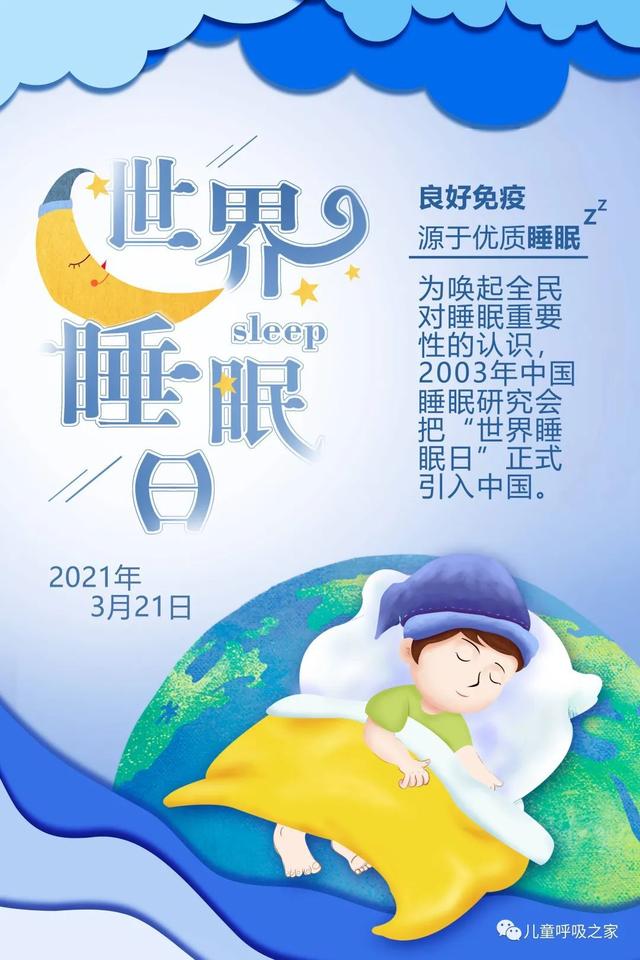 睡眠|世界睡眠日