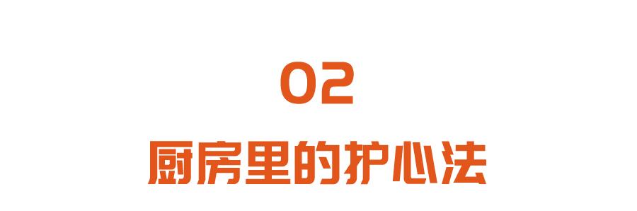 心脏|厨房里的护心食材，卧室里的护心动作！常