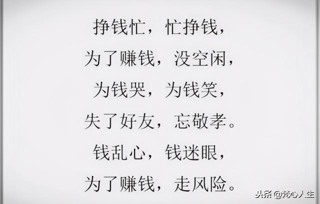 一个钱字累一生