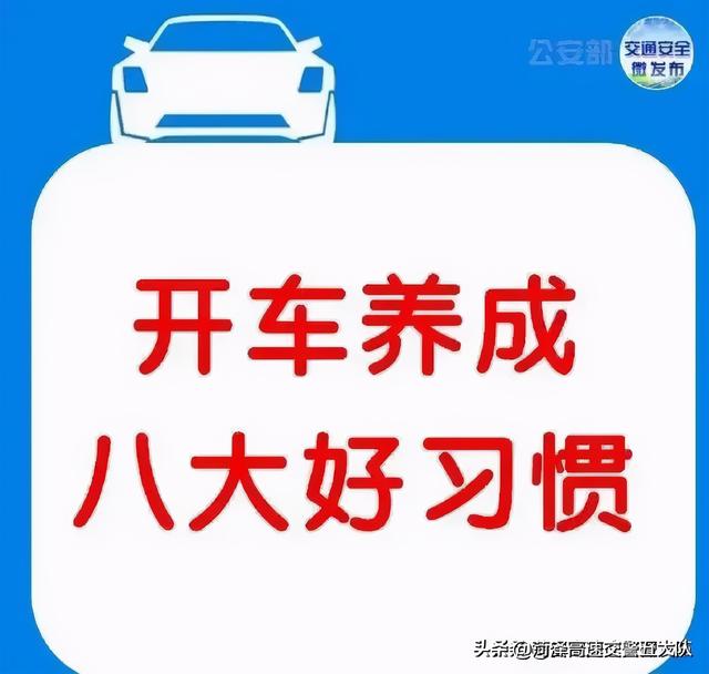 #看图解密# 开车养成八大好习惯