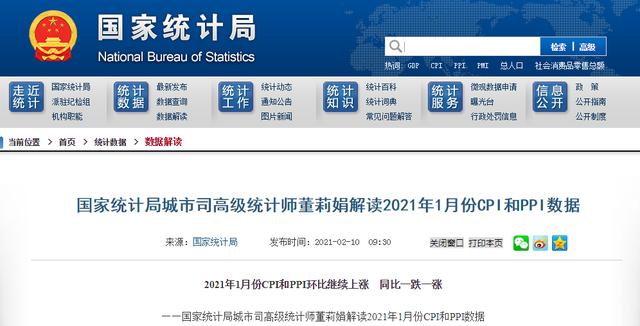 统计局：2021年1月份CPI和PPI环比继续上涨 同比一跌一涨
