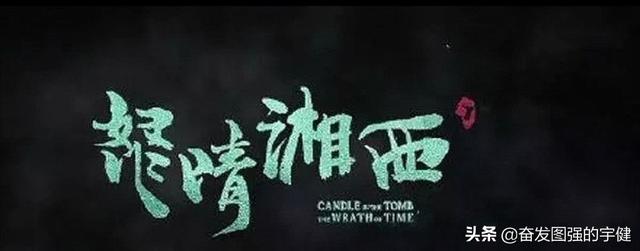 #fun娱乐#鬼吹灯片头题字是潘粤明写的。明明可以靠颜值，可偏偏要靠才华