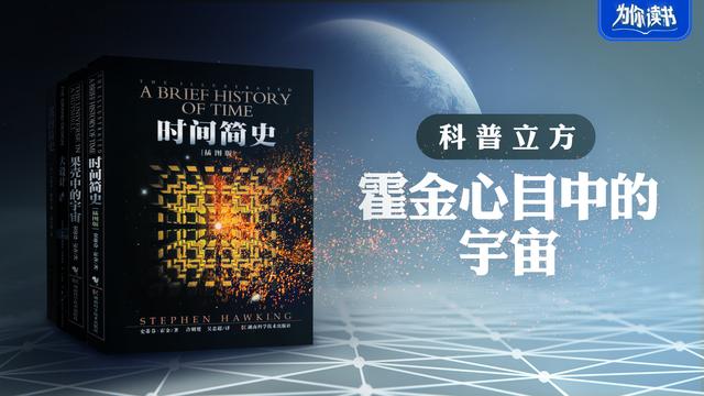 #新华网客户端#「赠书福利」为你读书：霍金心目中的宇宙