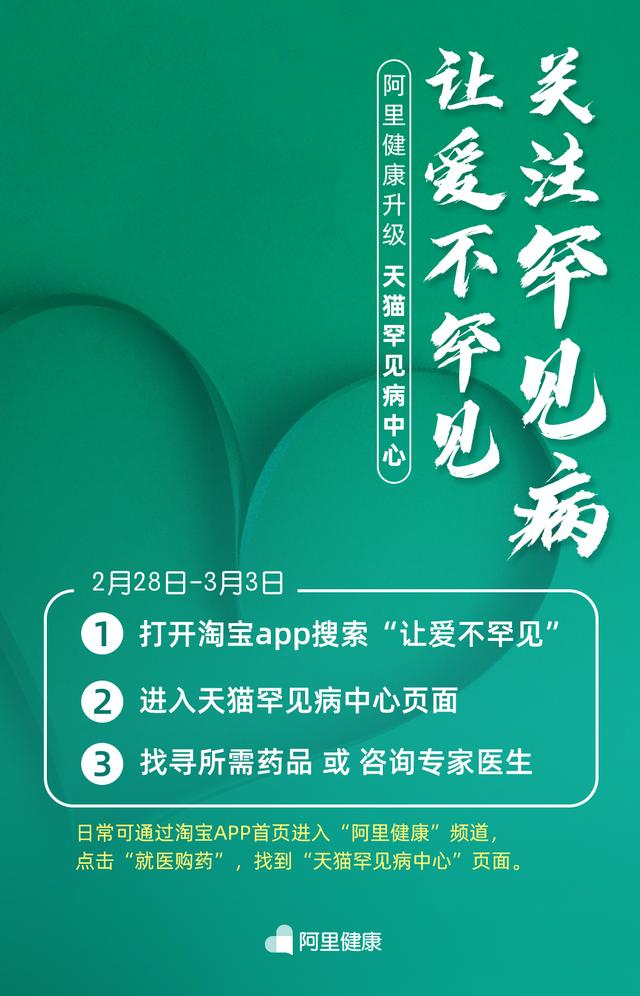 医药|阿里健康升级“罕见病中心”，为2000万罕见病患者找药