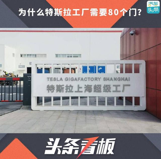 为什么特斯拉工厂需要80个门？