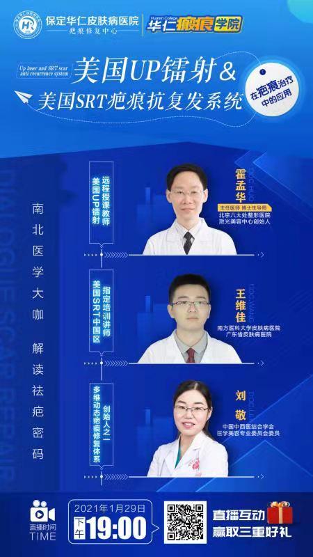 皮肤病|华仁瘢痕学院周五线上开讲